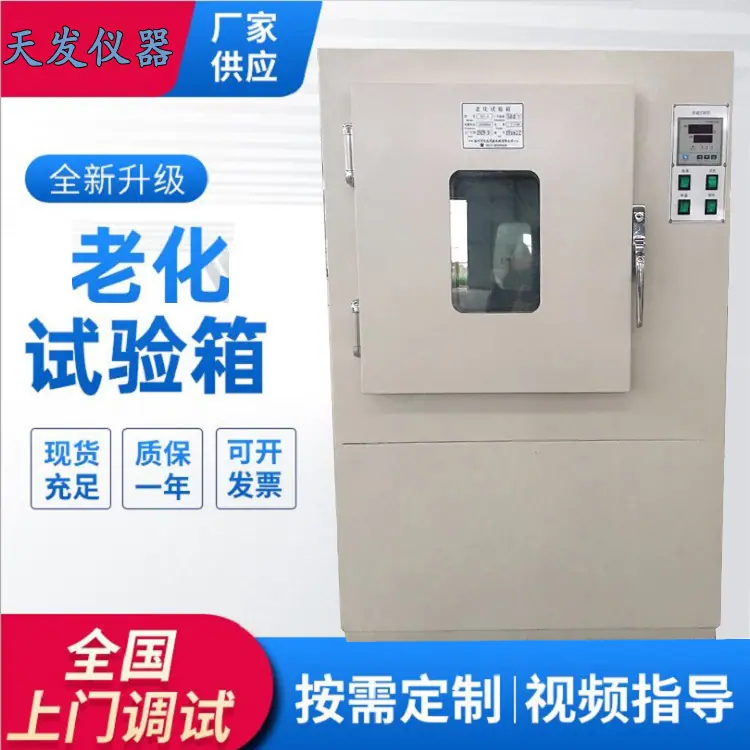 老化试验箱