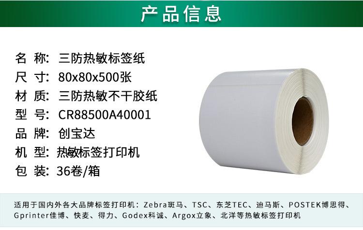 创宝达热敏标签80x80x500详情页_02.jpg