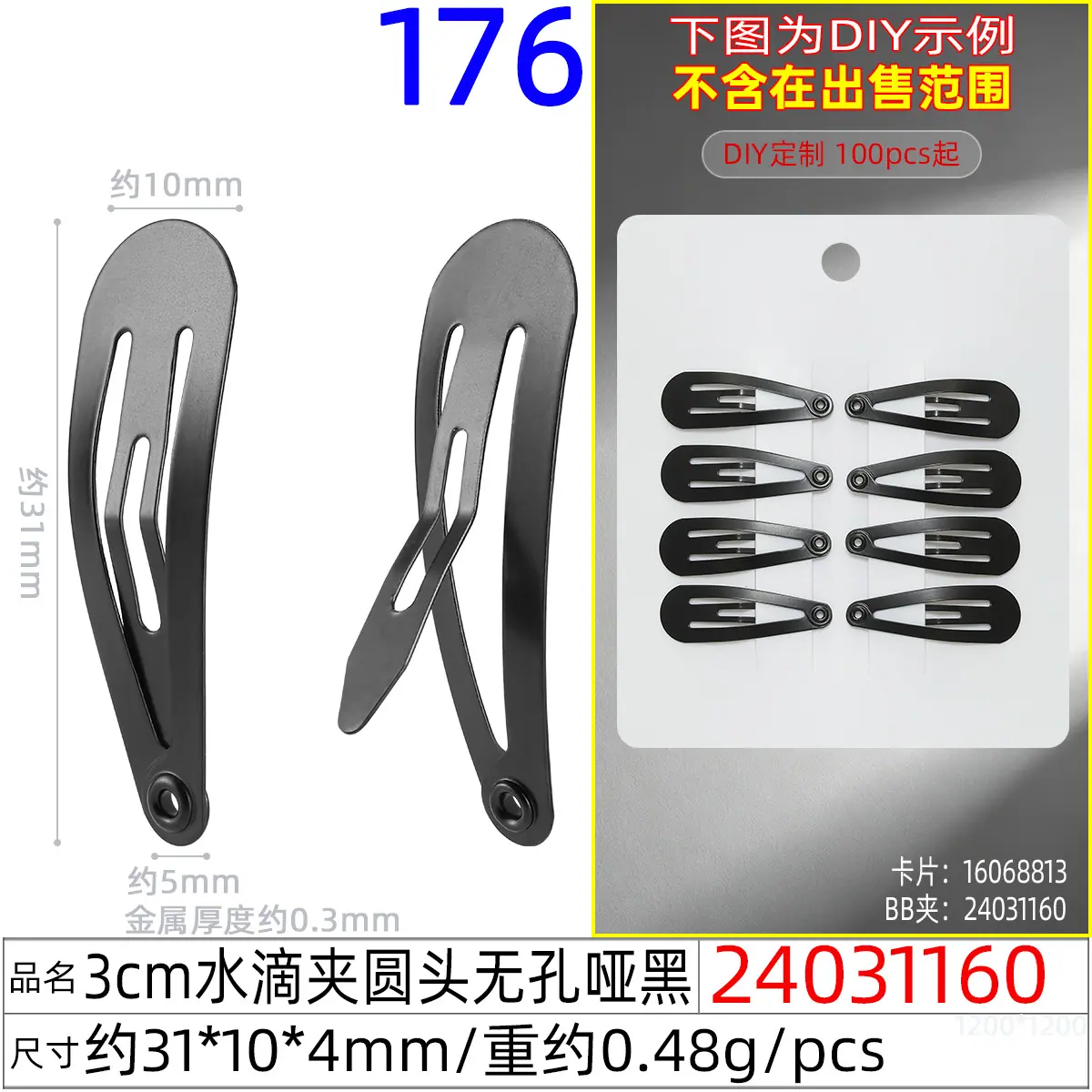 24031160#3CM水滴夹圆头无孔哑黑