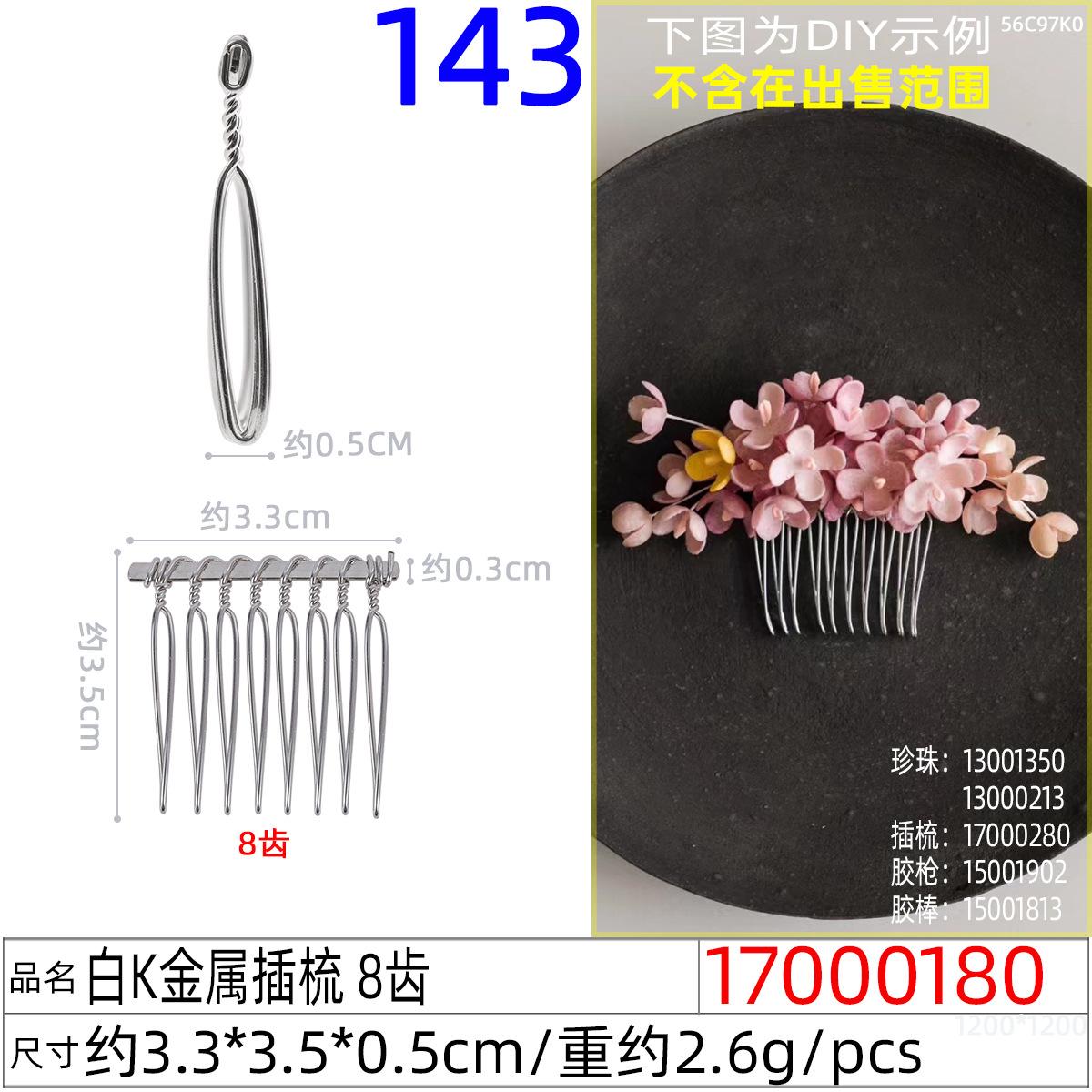17000180#白K金属插梳 8齿