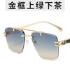 Gafas de sol de moda sin montura para hombre, montura metálica para exteriores, gafas de sol personalizadas, gafas de celebridad de Internet transfronterizas europeas y americanas para mujer