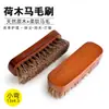 Exquisita mano de obra pequeño doble cepillo de pelo de caballo alta calidad protección del medio ambiente limpiabotas duradero práctico cepillo de zapatos de madera cepillo de zapatos de lana suave 13CM