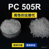 Grânulos plásticos PC 505R, PC de produção nacional para substituir a matéria-prima importada LEXAN 505R da SABIC Innovation