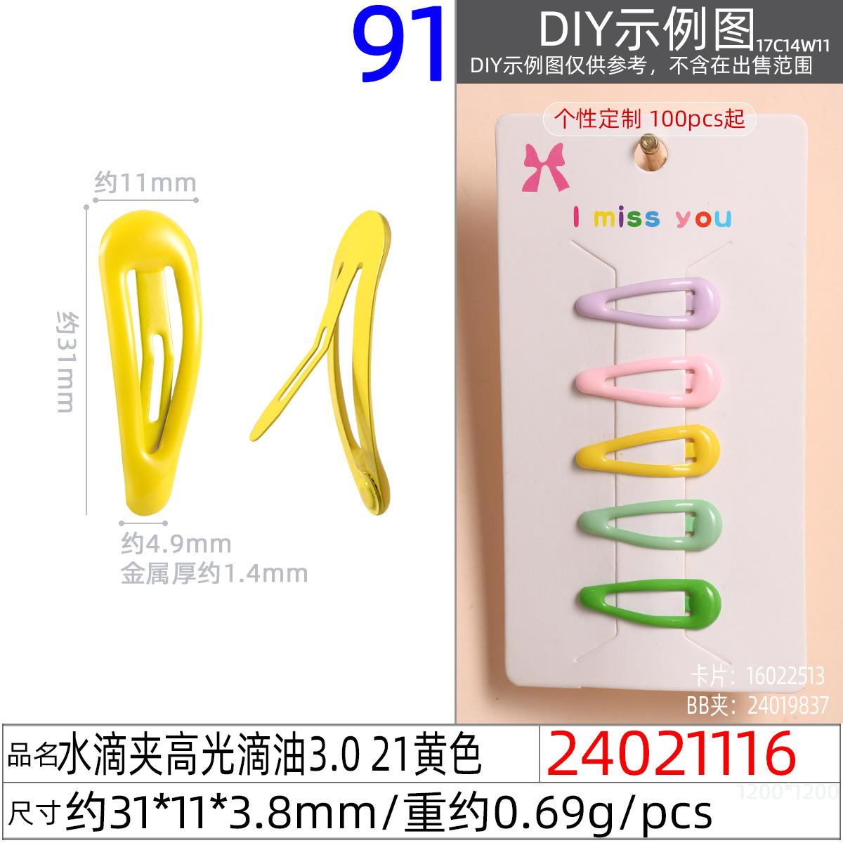 24021116#水滴夹高光滴油3.0 21黄色