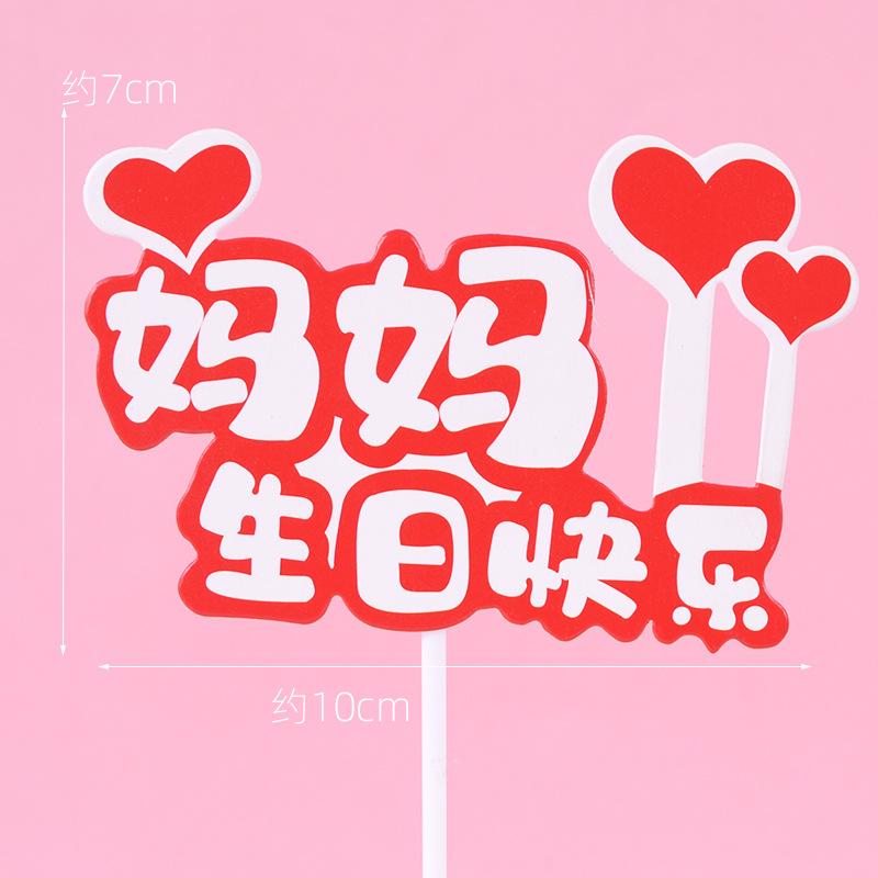 妈妈生日