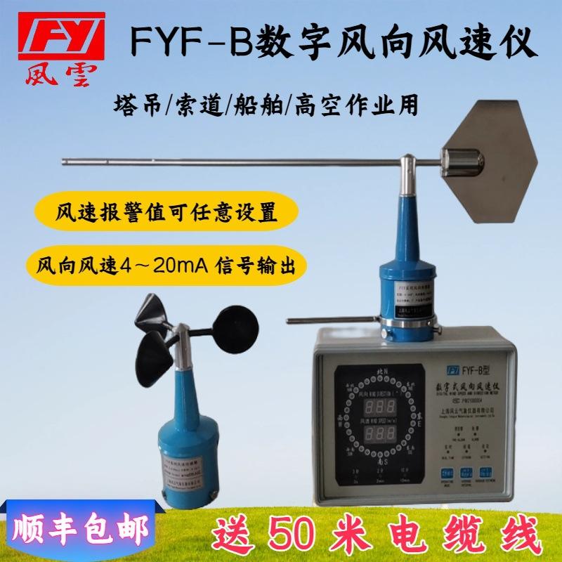 FYF-B风向风速仪