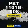 Gránulos de plástico PBT 1101G-X08, PBT de producción nacional como alternativa al Toraycon 1101G-X08 importado