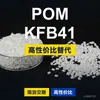 Gránulos de plástico POM KFB41, POM de producción nacional como sustituto de materias primas importadas, SABIC Innovation KFB41