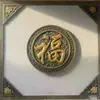 Ladrillo Pintado Tallado Redondo Carácter "Fu" Patio Chino Antiguo Muro de Sombra Pared de Entrada Relieve de Ladrillo de Huizhou