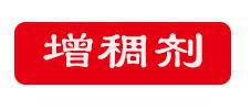 增稠剂