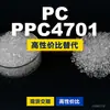 Gránulos de plástico PC PPC4701, PC de producción nacional como sustituto de la materia prima importada LEXAN, SABIC Innovation