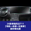 Película Temperada Resistente para Tela de Navegação, Console Central e Painel de Instrumentos Internos do Chery Fengyun T11 T10 T9 T8 T7