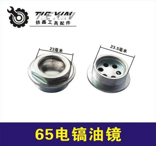 65电镐油镜