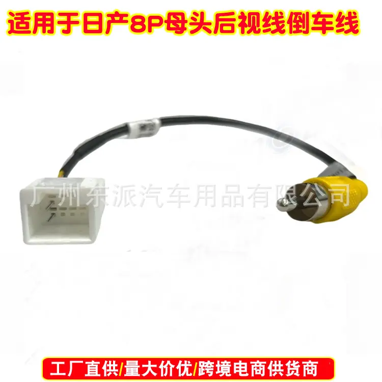 日产8P母头后视线倒车线W