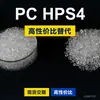 Gránulos de plástico PC HPS4, PC de producción nacional para reemplazar la materia prima importada LEXAN HPS4 de SABIC Innovation