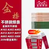 Varillas de soldadura de acero inoxidable, serie completa Jinqiao: A102, A302, A402, A002, A022, 2209, 2594