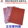 Papel de Lija Afilado Grano 46 2.5 # Resina Completa Electrostático Lija de Corindón para Pulido de Moldes Metálicos, Ferretería y Madera.