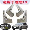 Adecuado para Revestimiento de Rueda Trasera Ideal L9 Coche Especial Modificado Rueda Goma Blanda Anti-Salpicaduras Nuevo Guardabarros Cuero