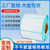 Papel térmico autoadhesivo especial papel de etiqueta logística papel de báscula electrónica 80*50*500 cinta de carbono sin impresión