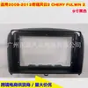 Adequado para modificação de moldura de tela grande do painel de navegação de controle central 2010-2012 Chery Fengyun 2 MVM315 OLD