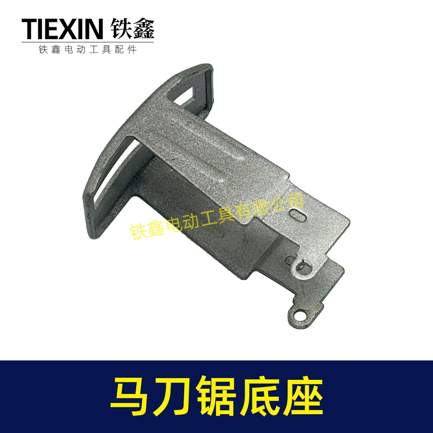 马刀锯底座-00162-5