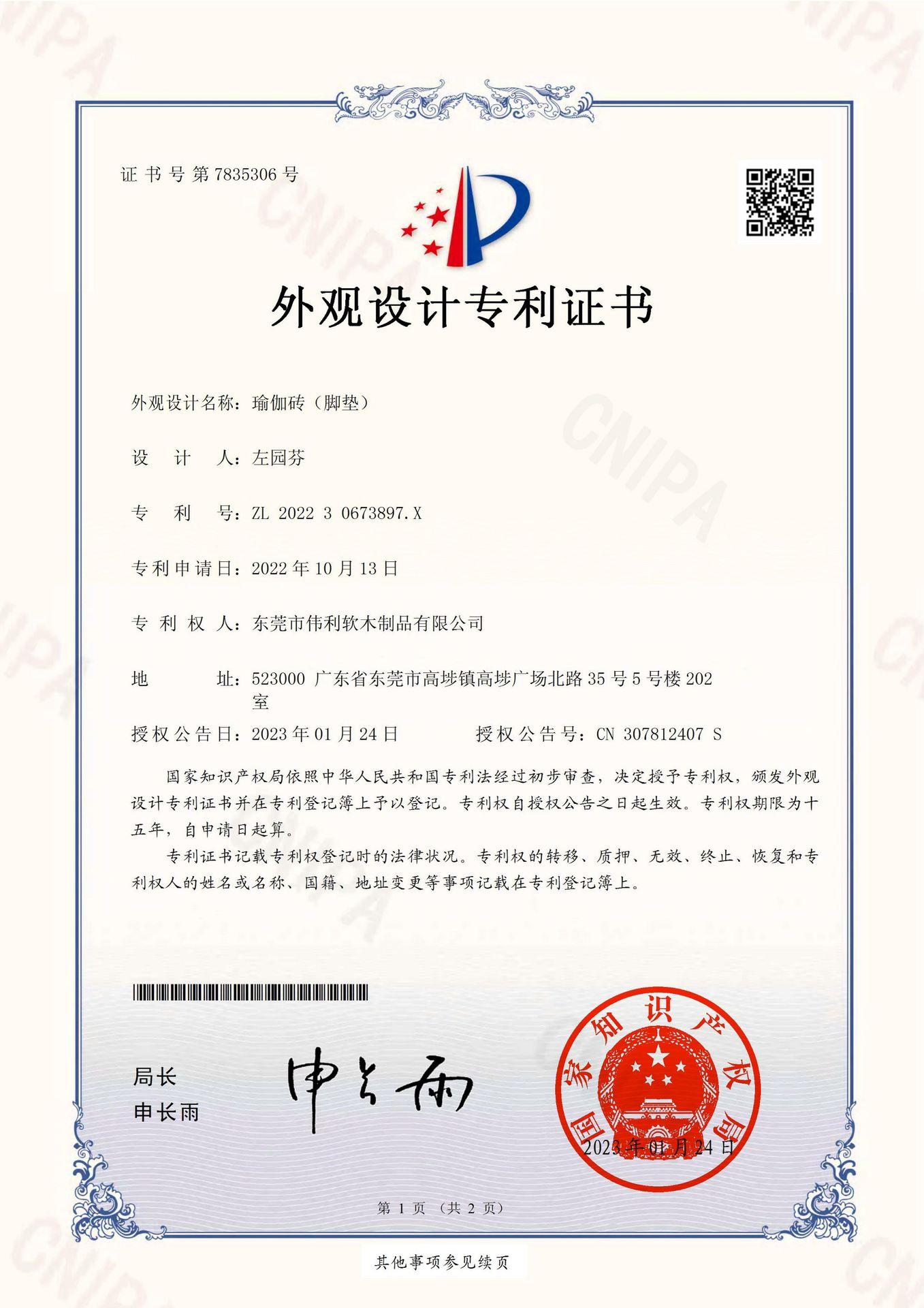 瑜伽砖(脚垫)-外观设计专利证书(签章)_00(1)