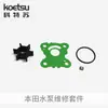 Kit de reparo de bomba d'água Honda para motor de popa de dois tempos e quatro tempos, kit de reparo de rotor de bomba d'água para hélice de barco de pesca, lote