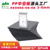 Fabricantes de Dongguan, conjunto de tablero hueco antiestático de plástico PP negro, tablero divisorio universal, tablero base, tablero corrugado impermeable y a prueba de humedad