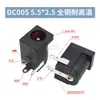Enchufe de alimentación DC DC Socket DC005 002 Interfaz de 5.5*2.1/2.5MM Socket Hembra Conector Macho