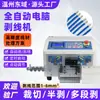 Máquina Desnudadora de Cables por Computadora Totalmente Automática 0.1-6 Cuadrados Cable Electrónico Cable de Alimentación Corte y Pelado Máquina Todo en Uno