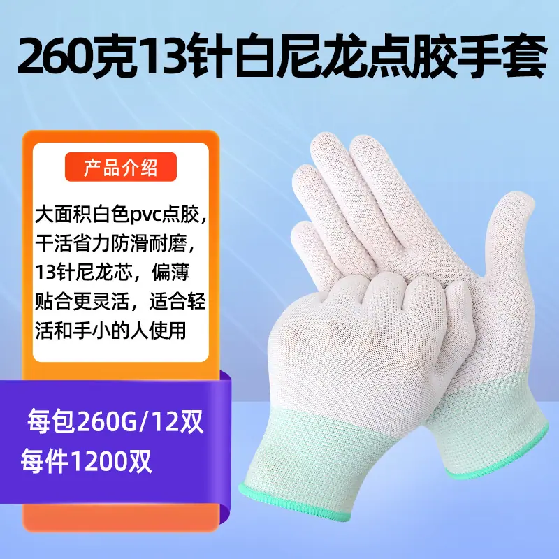 260克13针白点胶