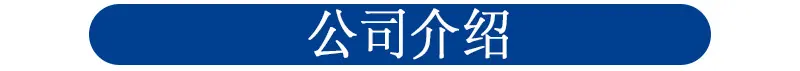 公司介绍
