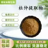 Extracto de Eucommia Ulmoides, Polvo Crudo de Eucommia Ulmoides, Polen Masculino de Eucommia Soluble en Agua, Gran Cantidad, Precio Favorable, Disponible para Venta al por Mayor