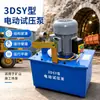 Bomba Elétrica de Teste de Pressão Tipo 3Dsy em Estoque Bomba Elétrica de Teste de Pressão Tipo 3Dsy Bomba de Teste de Pressão Elétrica de Baixa Pressão e Alto Fluxo Modelo