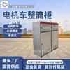 Mineração Tipo Geral Retificador de Veículo Motorizado Aéreo Gabinete Trator Subterrâneo Gabinete de Carregamento Proteção contra Sobrecorrente e Sobretensão