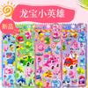 Longbao pequeño héroe animal dinosaurio coche Pegatinas de burbujas para niños 3d tridimensional jardín de infantes bebé recompensa pegatinas de burbujas