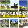 Escultura Grande de Animal Cervo em Bronze Fundido para Jardim, Paisagismo de Escritório Imobiliário, Cervo de Bronze ao Ar Livre, Ornamentos de Família de Três Cervos Sika