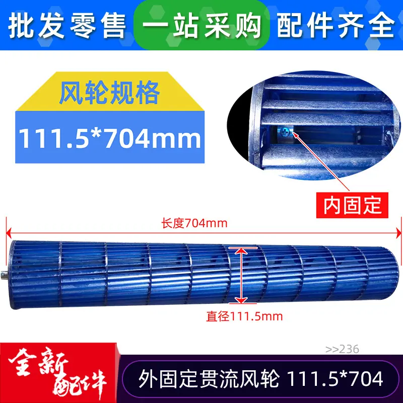 12100102000236 贯流风轮 111.5 704 