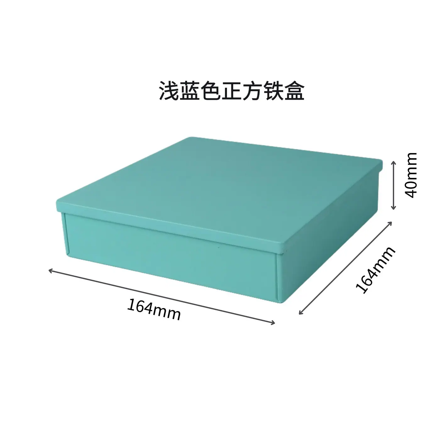 164浅蓝色正方铁盒