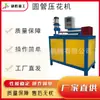 Máquina de Estampado Automática Completa para Tubos Redondos Máquina de Indentación para Tubos Redondos de Bambú de Escritorio Máquina Pequeña Neumática de Moleteado de Patrones en Acero Inoxidable
