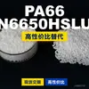 Gránulos de plástico PA66 N6650HSLU, PA66 de producción nacional como sustituto de materias primas importadas, LanTec