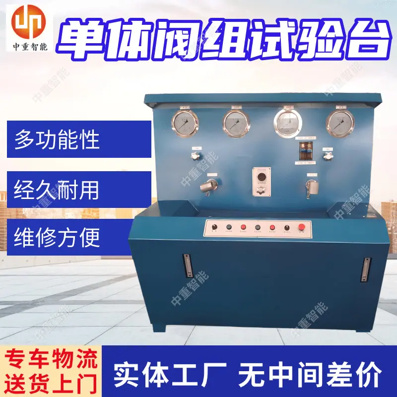 单体阀组试验台.png