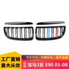 Adecuado para BMW Serie 3 E90 E91 05-08 modificado negro brillante doble línea tres colores rejilla de barras paralelas