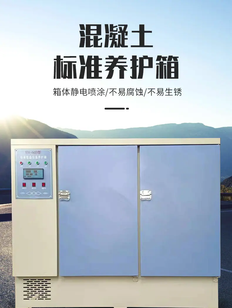 混凝土养护箱_01