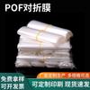 Los fabricantes suministran película plegada de POF bolsa de película retráctil de POF película simple de POF con gran cantidad y excelente precio. Bienvenido