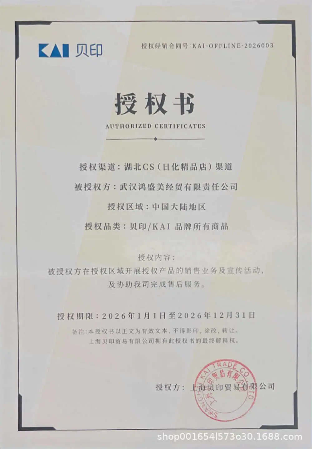 2026贝印湖北CS渠道授权.jpg