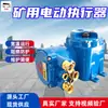 ZB22-4(127) Válvula a Prueba de Explosiones para Minería Actuador Eléctrico Válvula de Operación a Amplia Temperatura Actuador Eléctrico