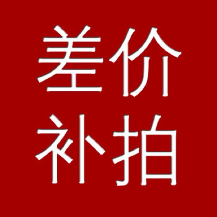 运费补差价2