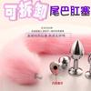 Plug Anal de Cauda Sexy Removível SM Cauda de Raposa Ferramenta de Corte Posterior Suprimentos Femininos Dilatador Anal Iniciante Pequeno