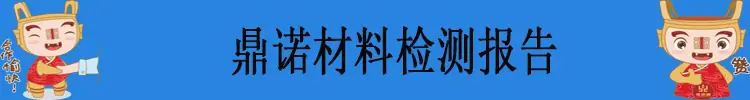 鼎诺材料检测报告